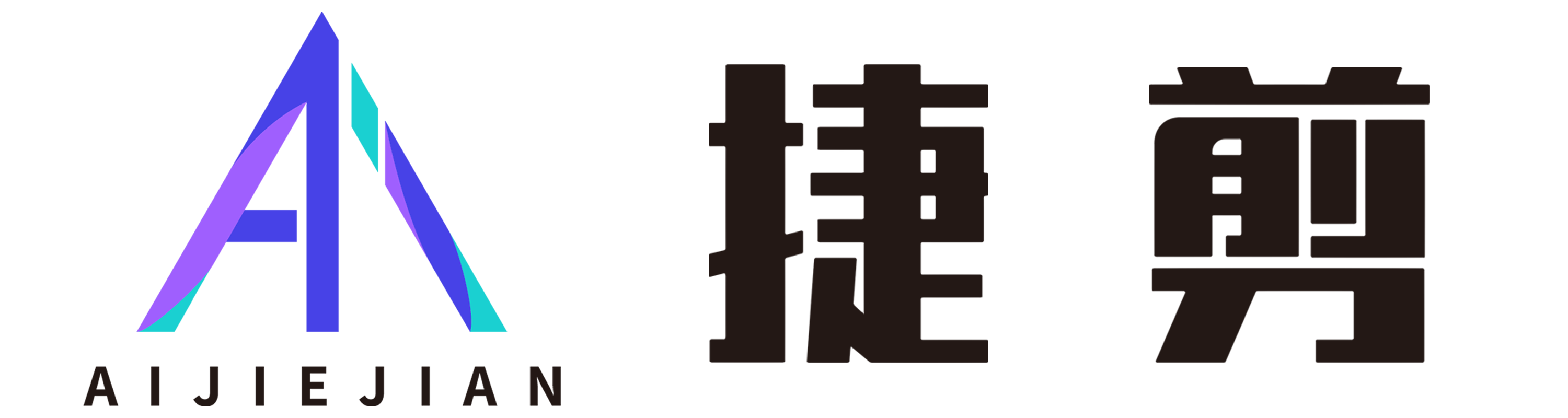 Ai捷剪工具库 - 资源导航站