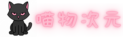 喵物次元