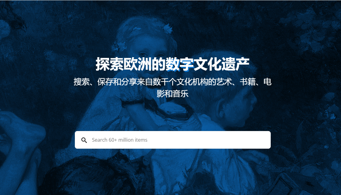 Europeana 欧洲数字库