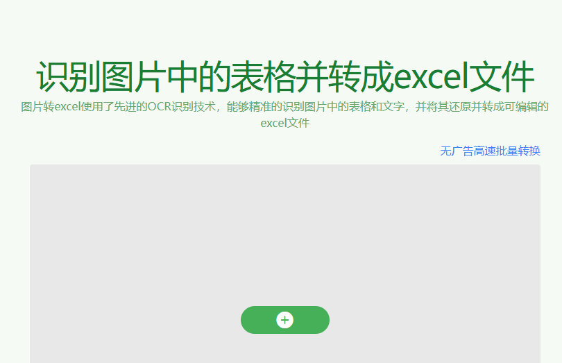 图片转excel
