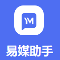 易媒助手