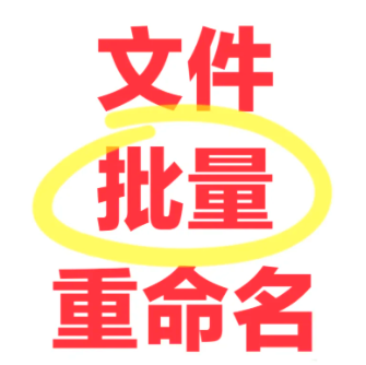 文件批量重命名