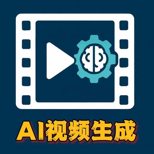 AI视频生成