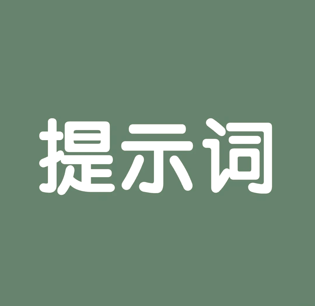 DeepSeek提示词工具