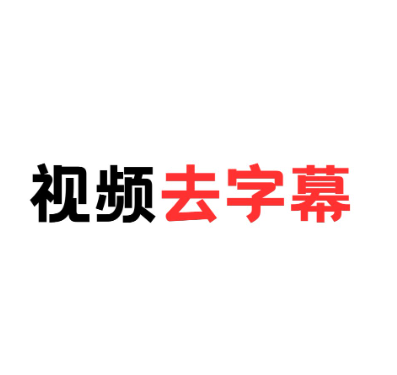 视频字幕去除（源码仓库）