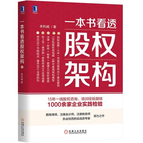 《一本书看透股权架构》