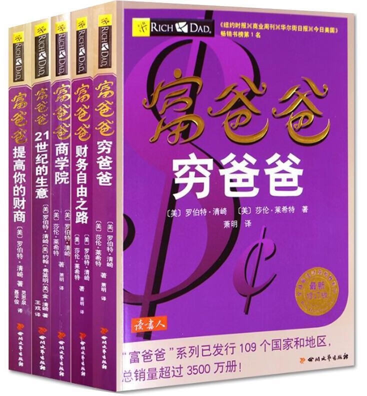 《富爸爸穷爸爸》