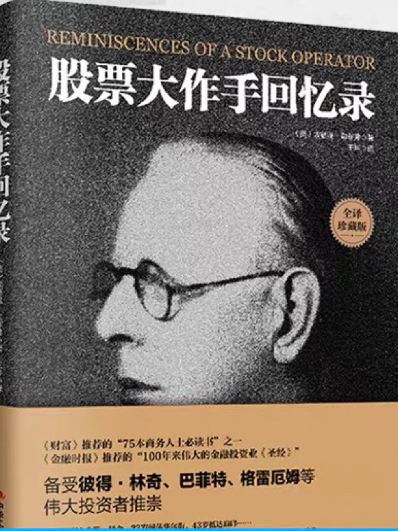 《股票大作手回忆录》