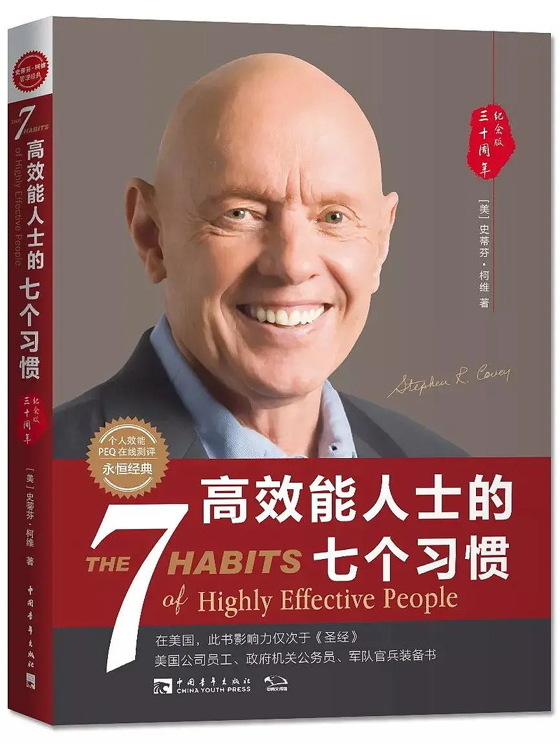 《高效能人士的七个习惯》