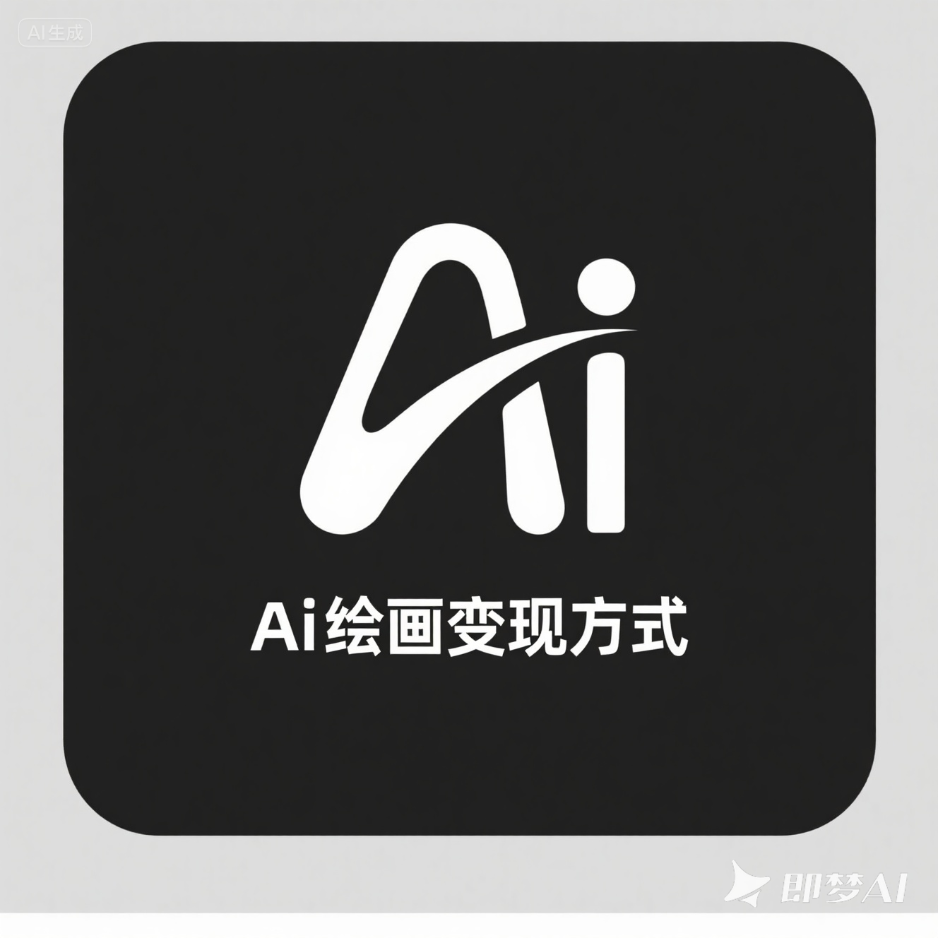 Ai绘画变现方式
