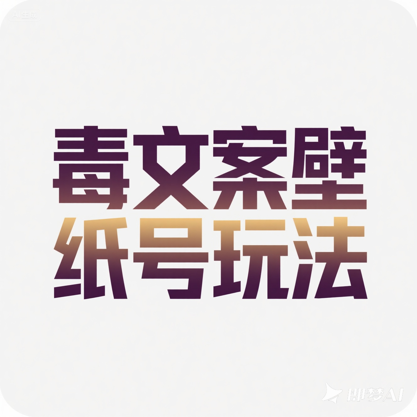 毒文案壁纸号玩法