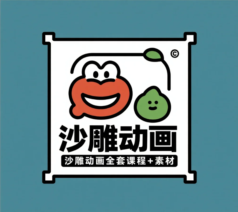 沙雕动画全套课程+素材