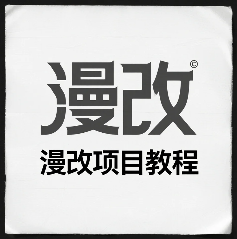 漫改项目教程+思维导图