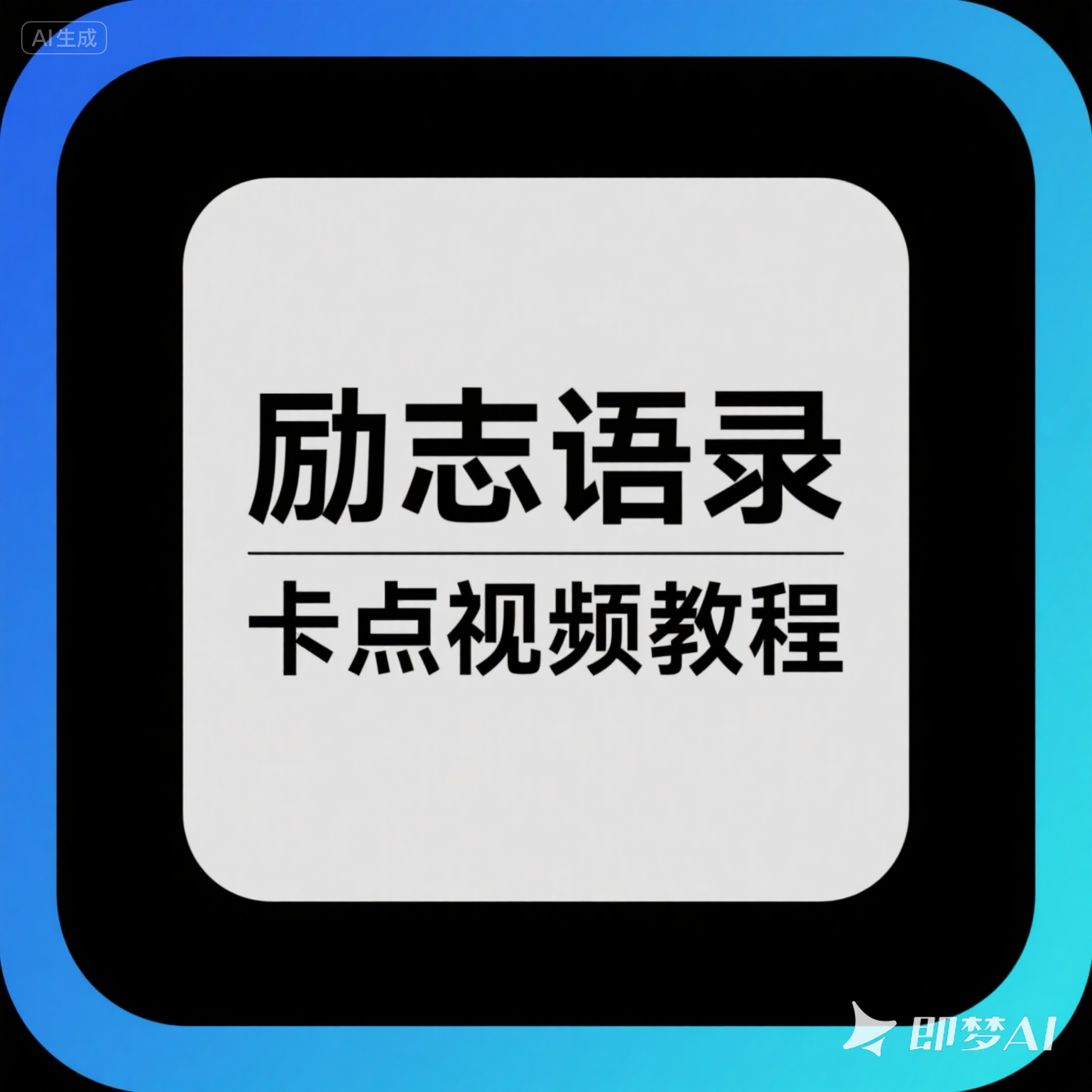 励志语录卡点丨视频教程