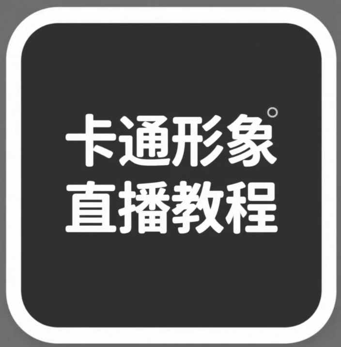 卡通形象直播（面部捕捉+教程）