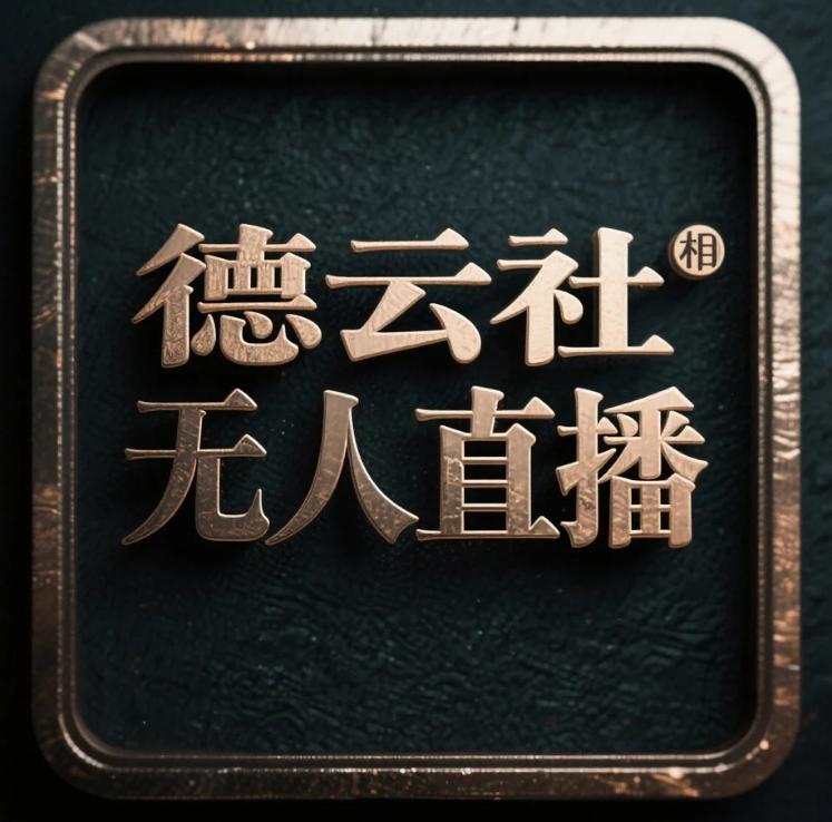 德云社丨相声无人直播