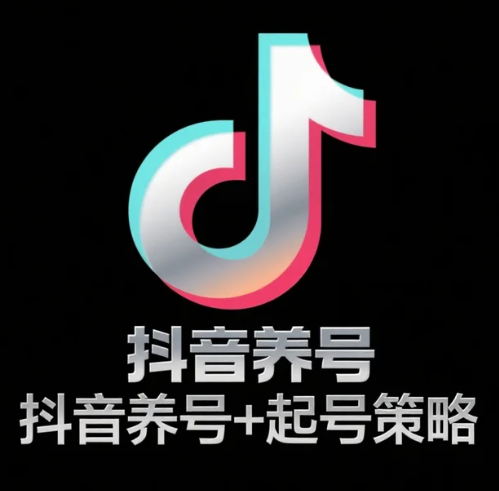 抖音养号+起号策略