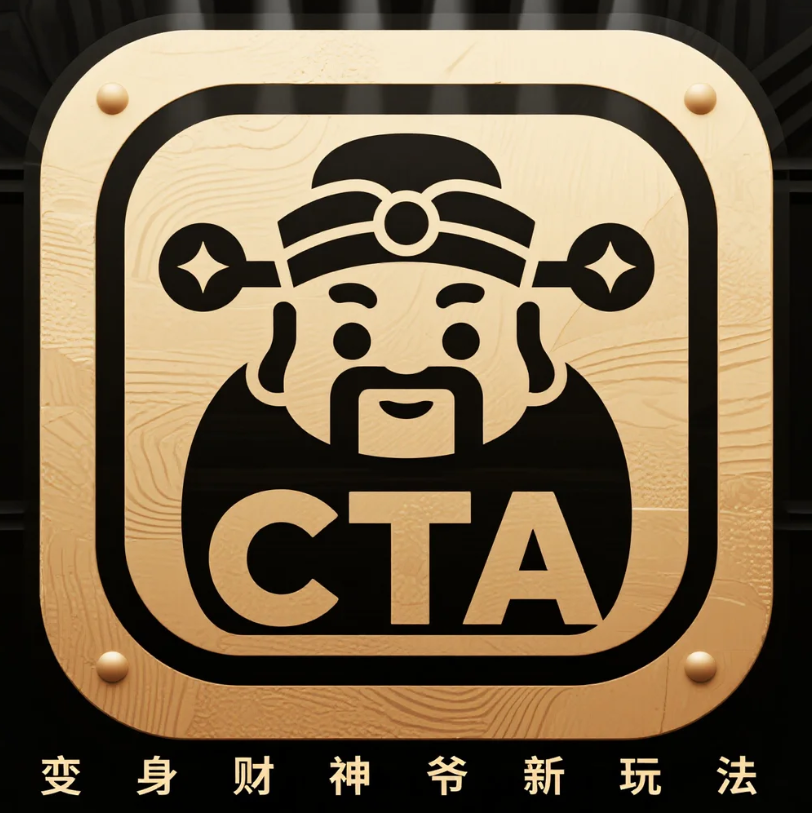CTA丨变身财神爷新玩法