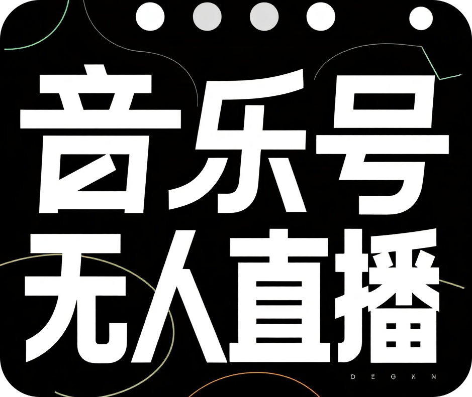 音乐号无人直播