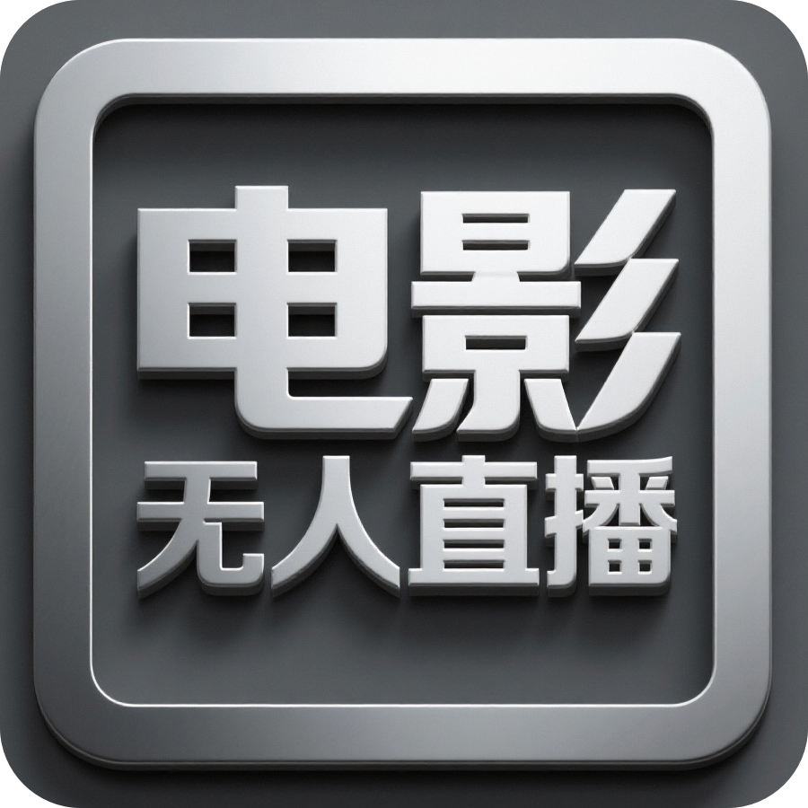 电影无人直播