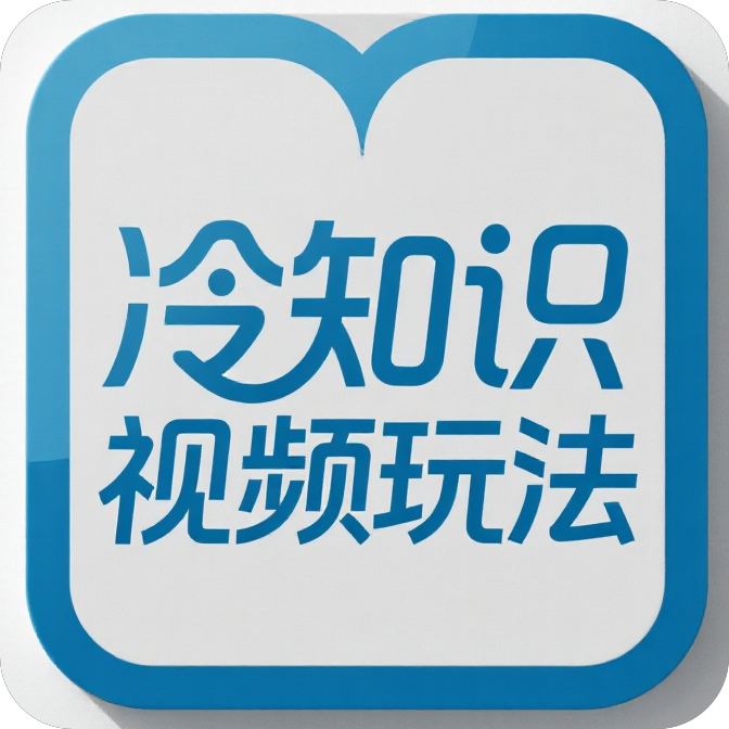 冷知识视频玩法