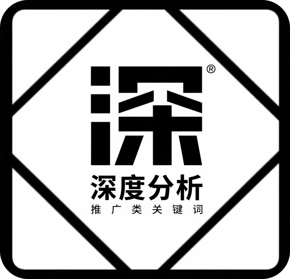 推广类关键词丨深度分析