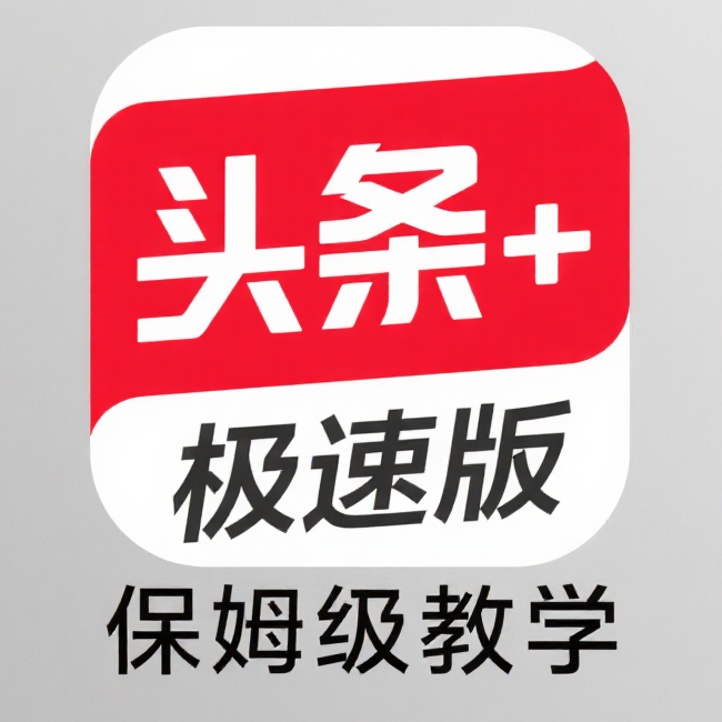 【头条+极速版】推文保姆级教学