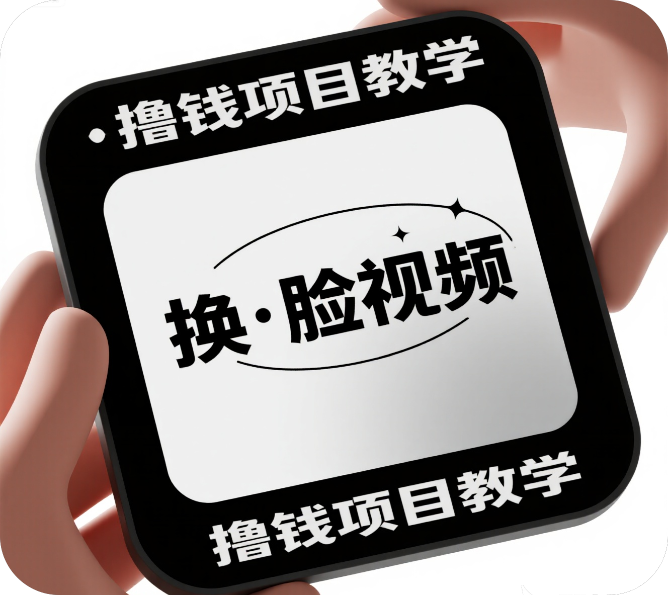换·脸视频丨撸钱项目教学