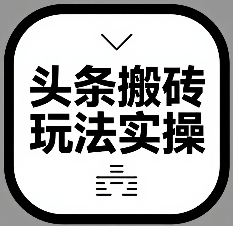 头条搬砖玩法实操