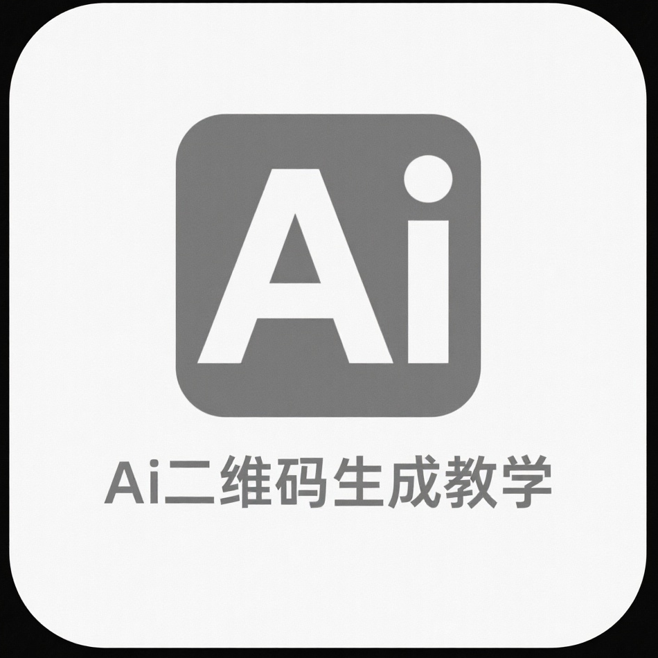 Ai二维码生成教学
