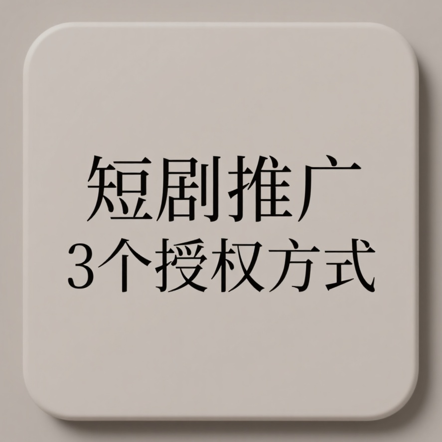 短剧推广3个授权方式