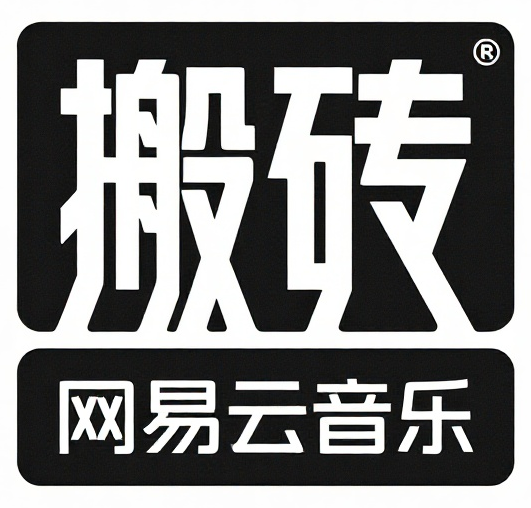 网易云音乐搬砖