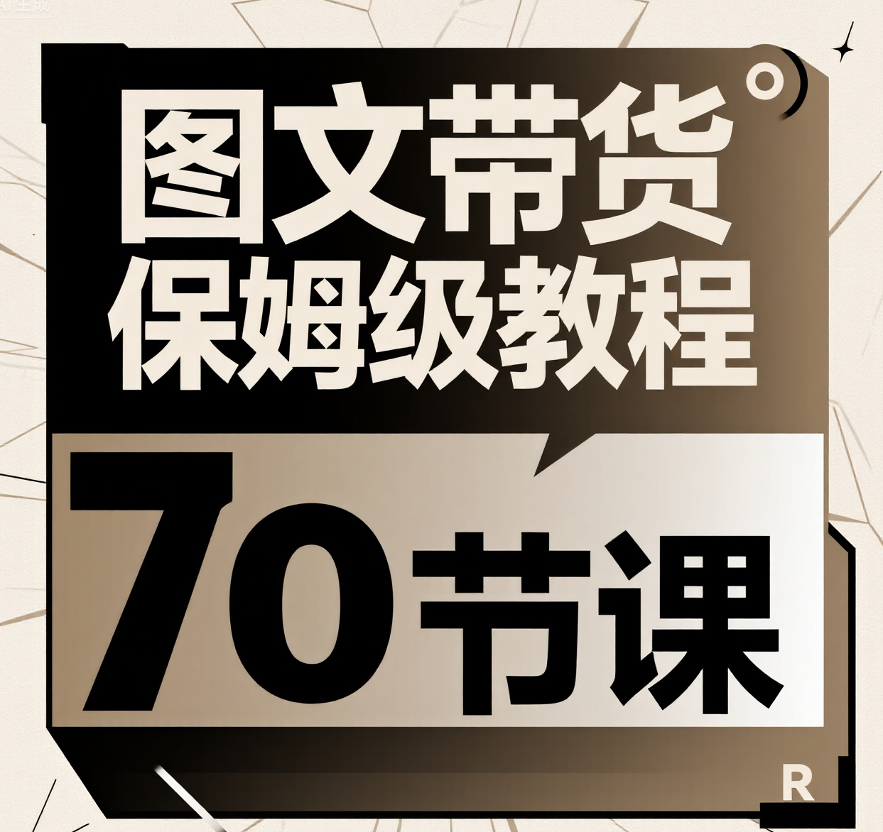 图文带货保姆级教程