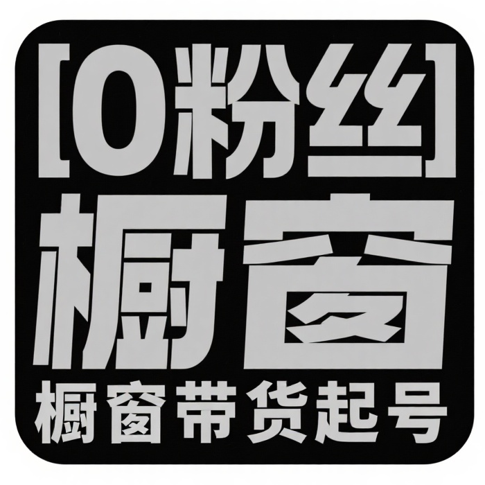 0粉丝橱窗带货起号