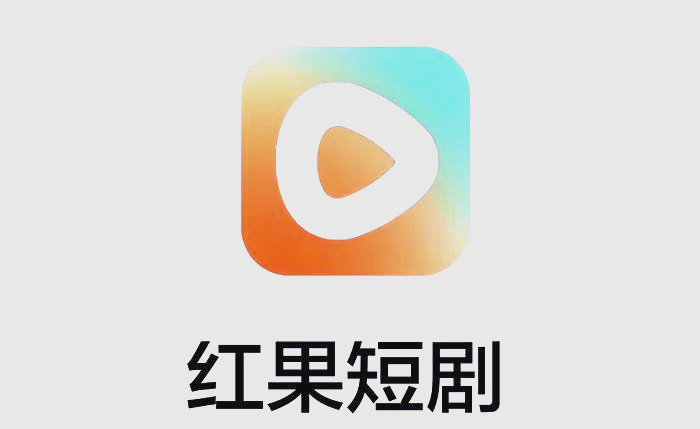 【红果短剧】从0-1变现攻略