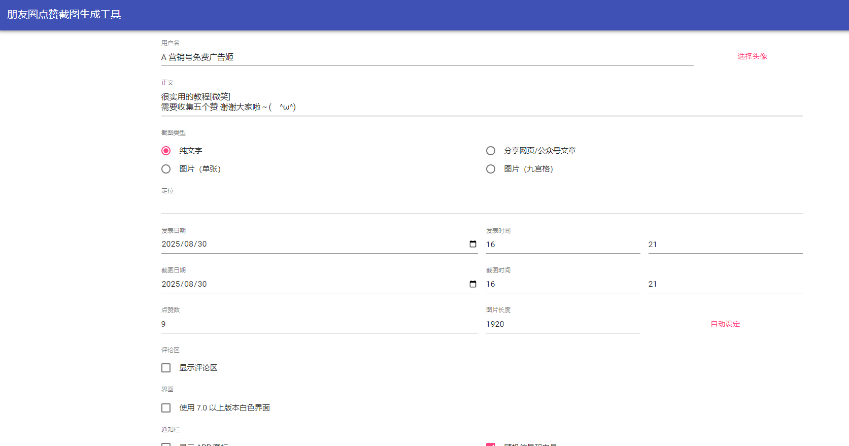 朋友圈点赞截图生成工具