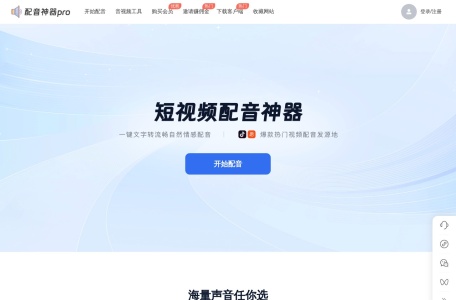 配音神器pro网页版