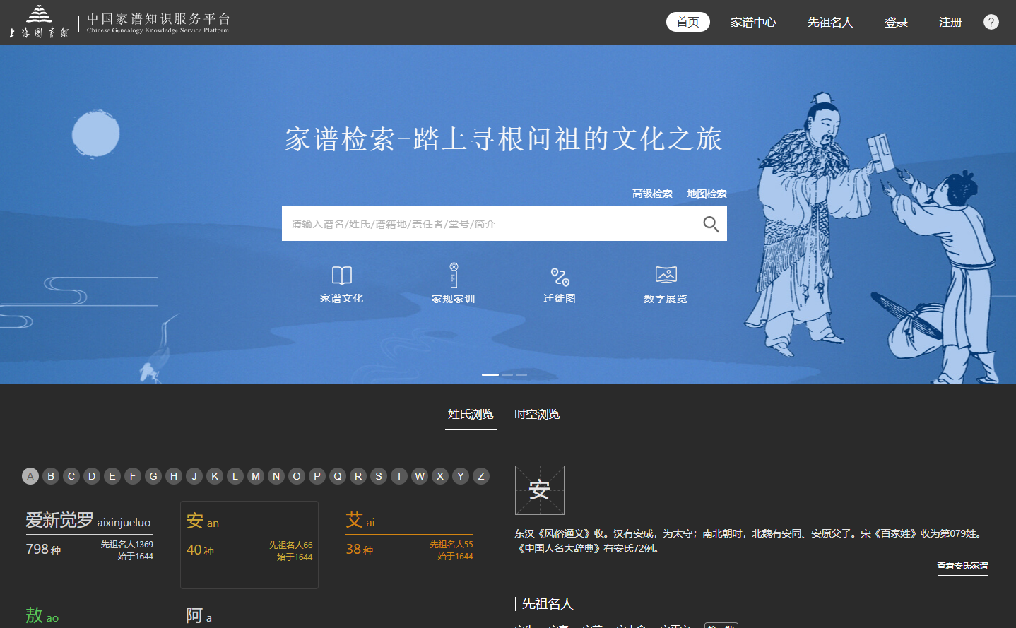 中国家谱知识服务平台