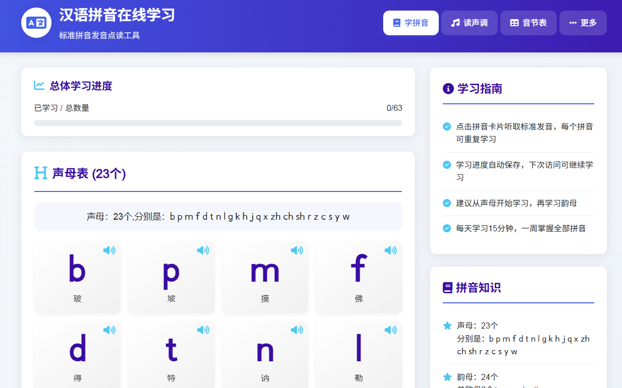汉语拼音在线学习平台